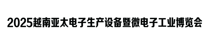 2025越南亚太电子生产设备暨微电子博览会